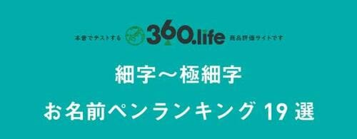【細～極細字編】学用品など家でもよく使う19本中1位は？ イメージ