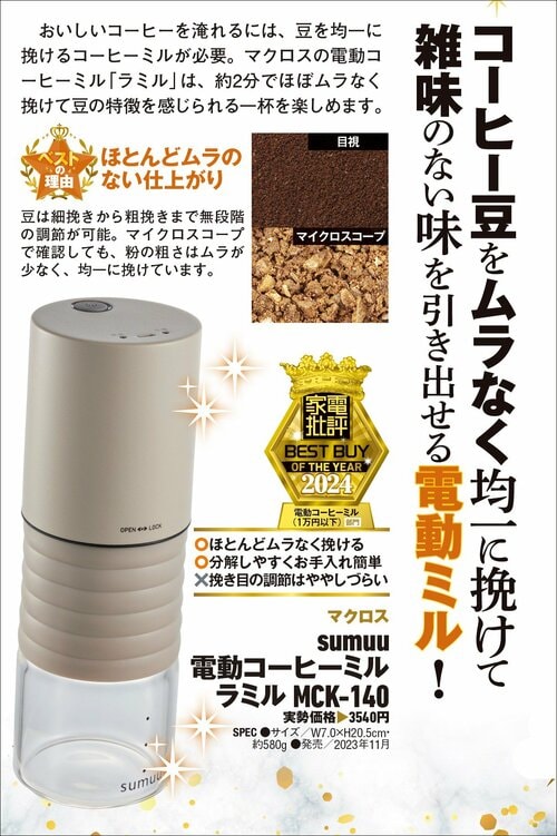 【家電批評2024ベストバイ】の記事一覧はこちら マクロス「sumuu 電動コーヒーミル ラミル MCK-140」おすすめ イメージ2
