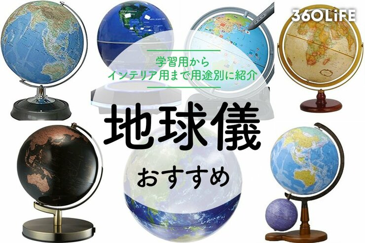 地球儀おすすめ13選！学習用からインテリア用まで用途別に紹介のイメージ