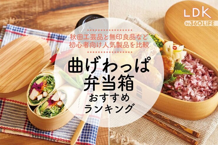 曲げわっぱ弁当箱のおすすめランキング。秋田の本物工芸品と無印など人気商品をLDKが比較