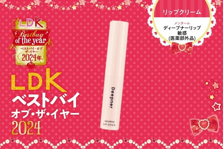 爆売れも納得！ パワフル保湿で大人気だったリップは「ディープナーリップ」【LDKベストバイ2024】