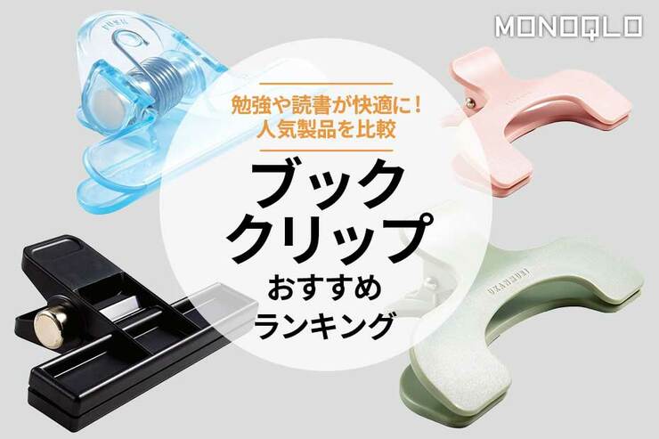 ブッククリップのおすすめランキング。サンスター文具などの人気商品を比較