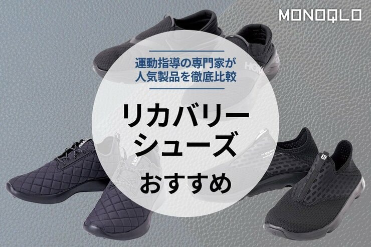 リカバリーシューズのおすすめ。人気商品を徹底比較