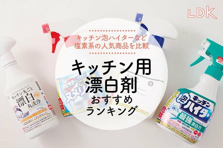 キッチン漂白剤のおすすめランキング。泡ハイターなど塩素系の人気商品を比較