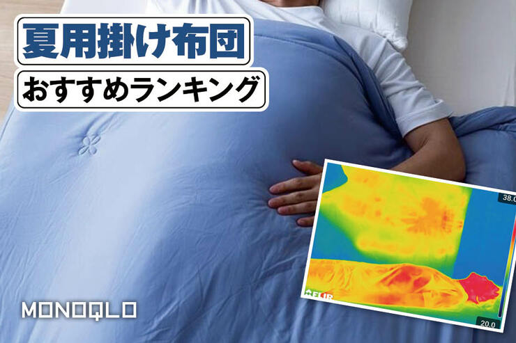 夏用掛け布団のおすすめランキング。冷感素材の人気商品を比較