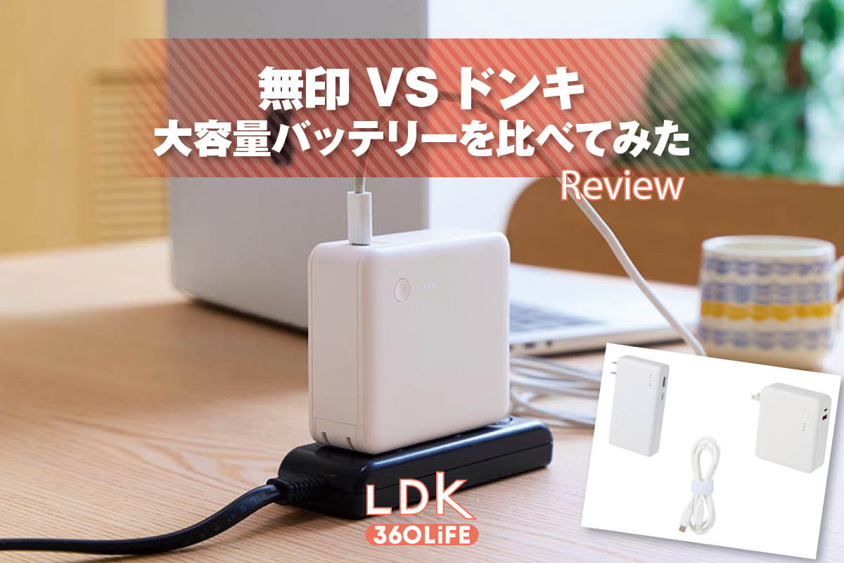 無印とドンキの大容量モバイルバッテリー、どっちを買うべき？ LDKが本音レビュー | スマホアクセサリー・充電器 | 360LiFE(サンロクマル)