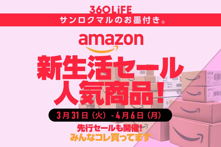 Amazon「新生活セール」の大人気商品10選【先行セール3/31火スタート】 | Amazonセール | 360LiFE(サンロクマル)