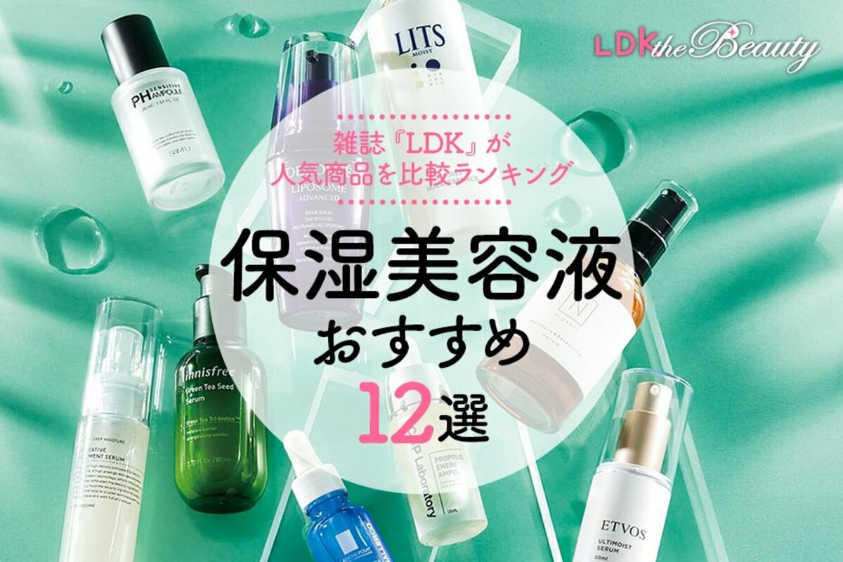 2022】しっかり潤う！ 市販人気美容液のおすすめ12選｜雑誌『LDK』が比較