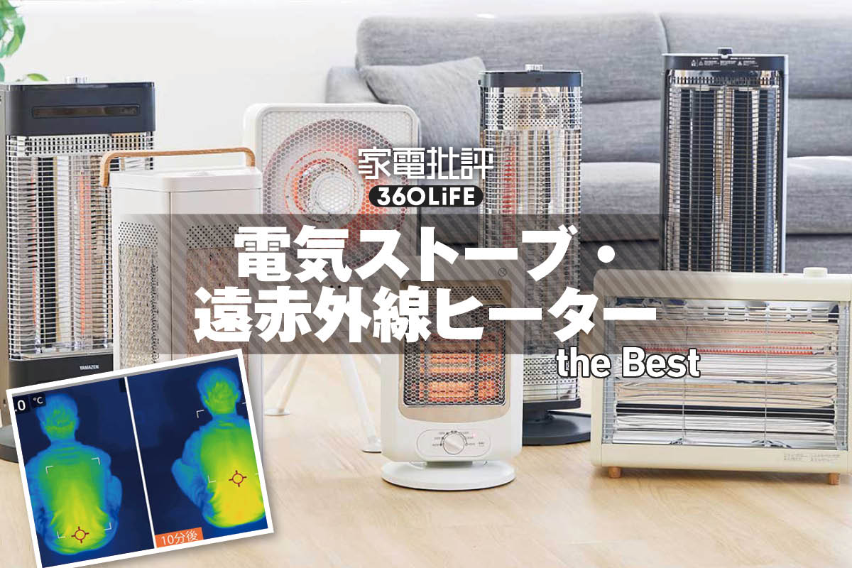 2026年】電気ストーブのおすすめランキング11選。省エネで暖かい製品は