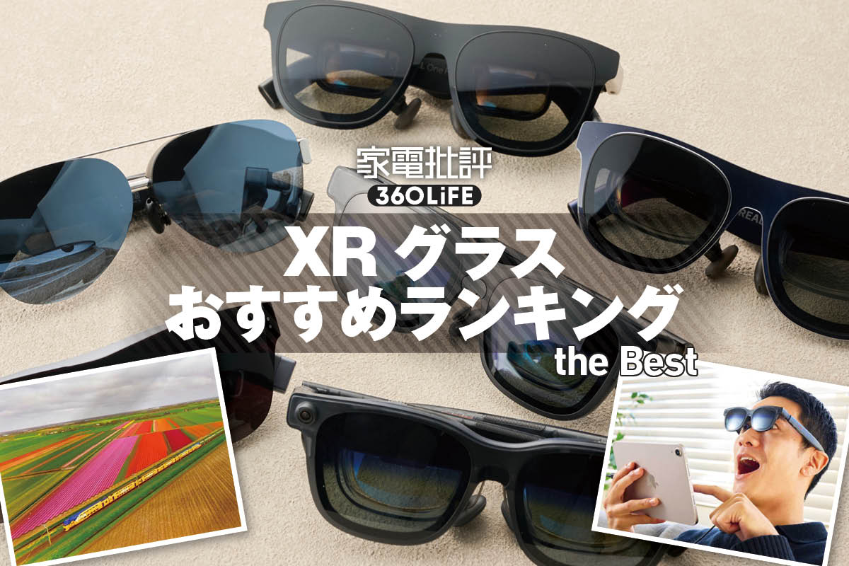 2026年】XRグラスのおすすめランキング。メガネ型ディスプレイの人気