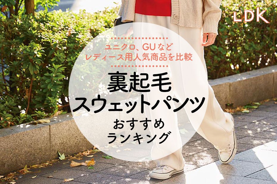 LDK公式】裏起毛スウェットパンツのおすすめランキング7選