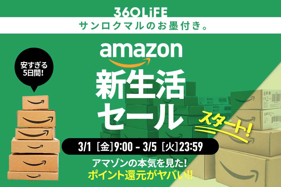 2024年】Amazon新生活セール開催！ 安くなるおすすめ目玉商品とセール