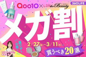 Qoo10メガ割の買うべきおすすめ20選。裏ワザや買い方をLDKが解説【2026年最新】