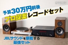 予算約30万円！ プロが提案するおすすめのレコードセット