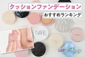 クッションファンデおすすめ人気ランキング｜プチプラやデパコスの人気商品を比較