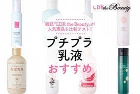 プチプラ乳液のおすすめ｜雑誌『LDK』が人気商品を徹底比較のイメージ