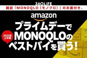 【プライムデーで買うべき】雑誌「MONOQLO」が厳選した2025上半期ベストバイがコレだ!!【全人類にすすめたい】