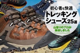 人気アウトドア店員が選ぶ登山靴（トレッキングシューズ）おすすめ｜人気商品を検証