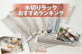 水切りラックのおすすめランキング。コンパクトなたためるタイプなど人気商品をプロと比較