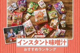 インスタント味噌汁のおすすめランキング。生味噌・フリーズドライタイプの人気商品をLDKが比較