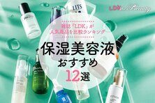 【2022】しっかり潤う！ 市販人気美容液のおすすめ12選｜雑誌『LDK』が比較