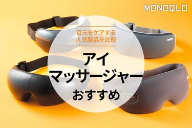 2026年】アイマッサージャーのおすすめランキング4選。目元をケアする