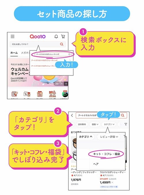 セット商品の探し方 1 検索ボックスに入力 2 「カテゴリ」をタップ！ 3 「キット・コフレ・福袋」でしぼり込み完了
