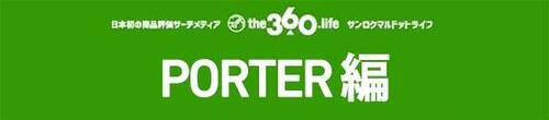 日本の老舗ブランド「PORTER」2選