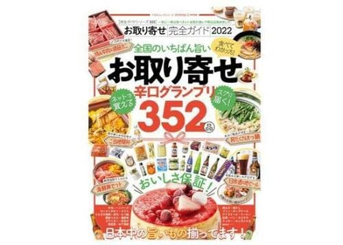 「お取り寄せ完全ガイド2022」 イメージ