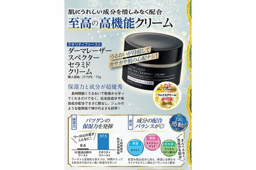 クオリティファースト「ダーマレーザー スペクター セラマックスクリーム」 スキンケア編ベストコスメ2023おすすめ イメージ