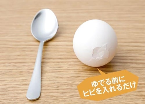 ゆでる前の卵にひと工夫 「事前ヒビ入れむき」 イメージ