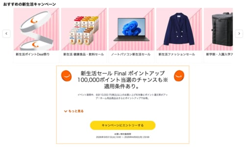 エントリーでポイントアップ Amazon新生活セールファイナルおすすめ イメージ