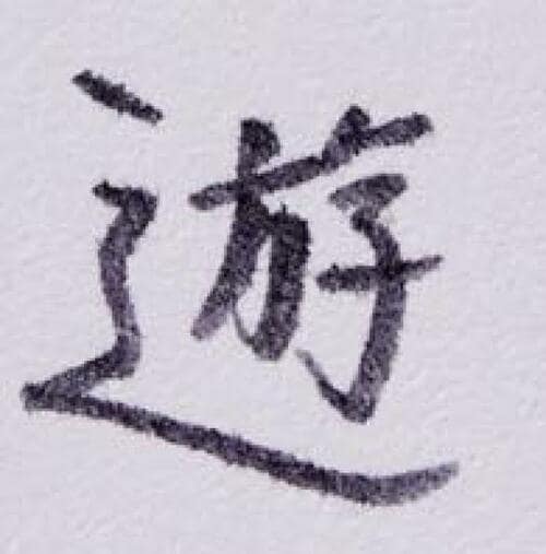 毛筆が苦手でも使いこなせるサインペン感覚で筆っぽく書けるゼブラ イメージ3