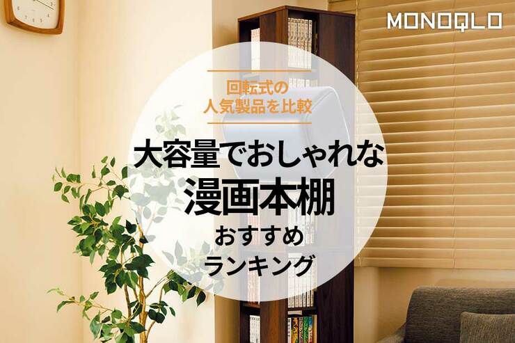 おしゃれな漫画本棚のおすすめランキング。回転式の大容量タイプを比較