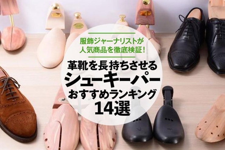 シューキーパーのおすすめランキング。服飾ジャーナリストが人気商品を徹底比較