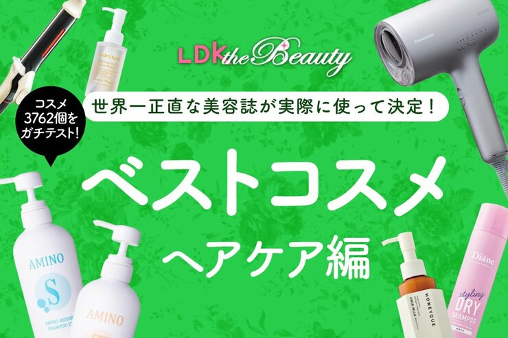 【速報】髪には絶対コレを使って！ベストコスメを大公開します【LDKベスコス2023】