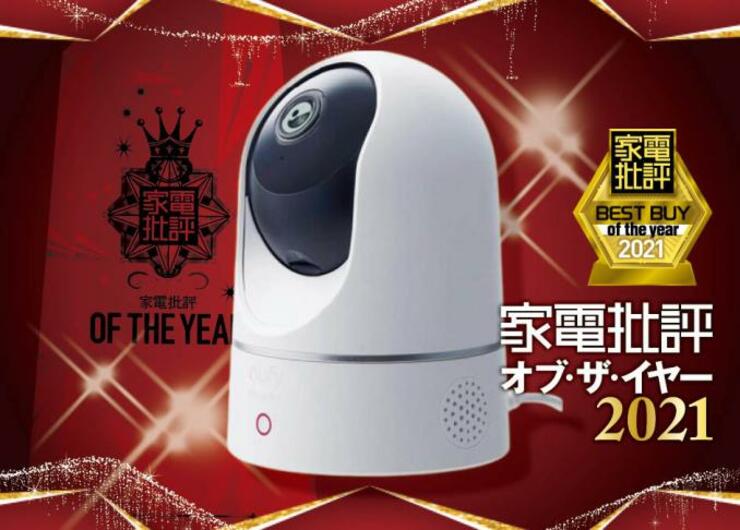 設定簡単で映像キレイ！ おすすめネットワークカメラ｜家電批評・オブ・ザ・イヤー2021
