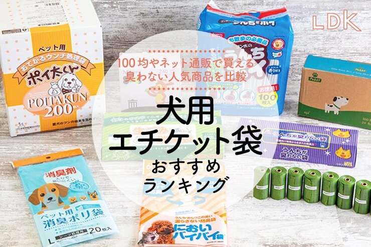 犬用エチケット袋のおすすめランキング9選｜LDKが臭わない商品を比較