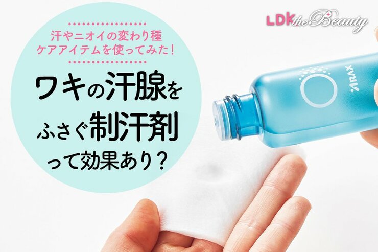 【ワキが気になる人だけ見て】汗とニオイケアの変わり種アイテムをLDKが使ってみた