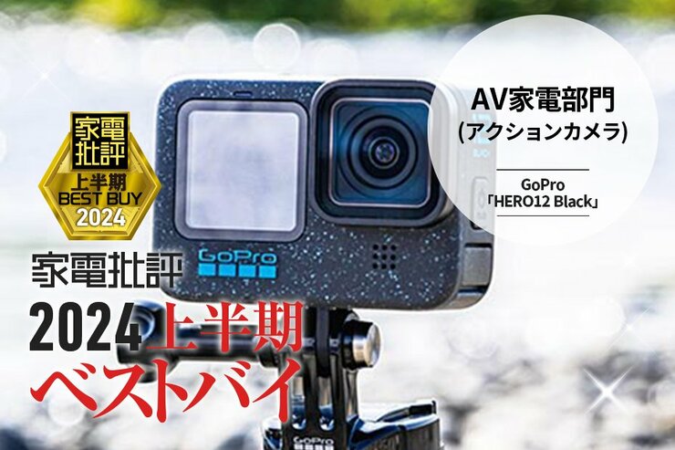 【アクションカメラ部門】昼間も水中も！最高の瞬間を逃さないGoPro「HERO12 Black」【家電批評2024上半期ベストバイ】