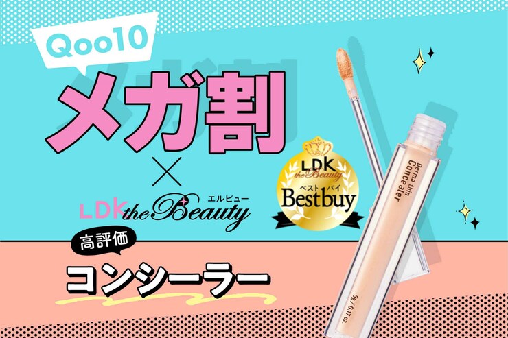 「えっまだシミ気にしてるの？」LDKの高評価コンシーラーがプチプラなのに感動だよ｜Qoo10メガ割