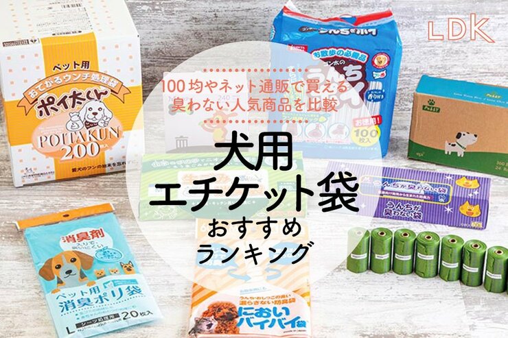 犬用エチケット袋のおすすめランキング9選。LDKが臭わない人気商品を比較