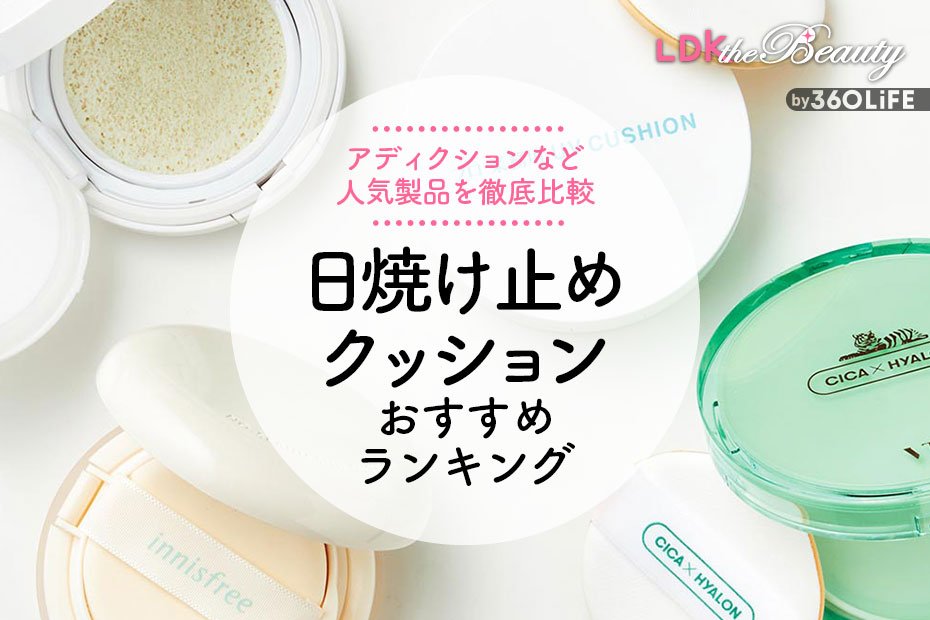 2024年】日焼け止めクッションのおすすめランキング4選。LDKが人気商品