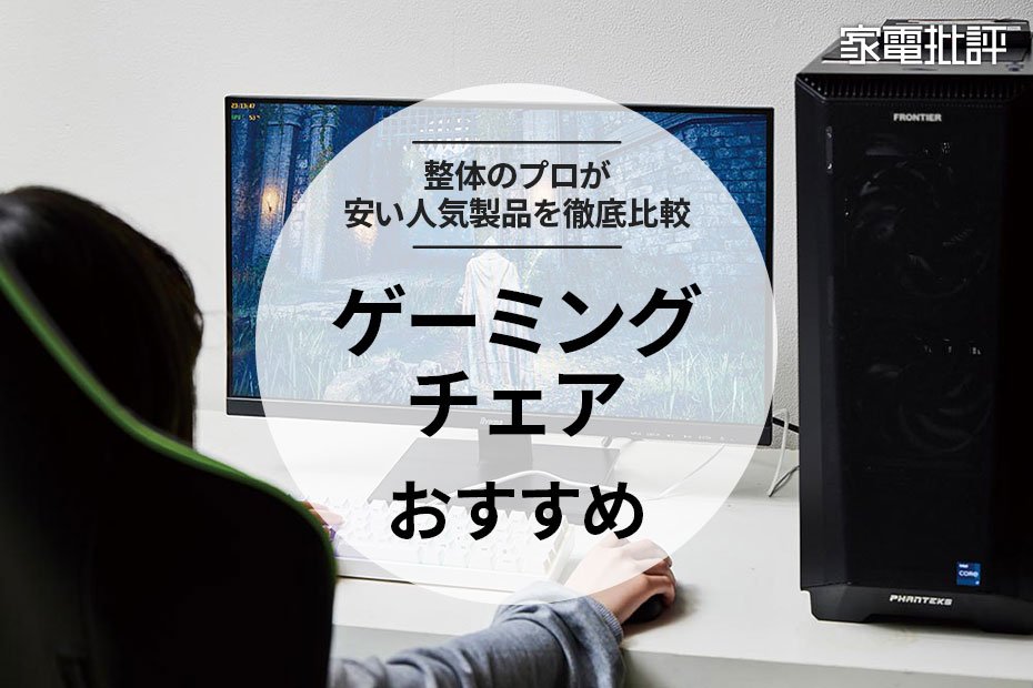 2023年】安いゲーミングチェアのおすすめランキング。コスパ最強なのは