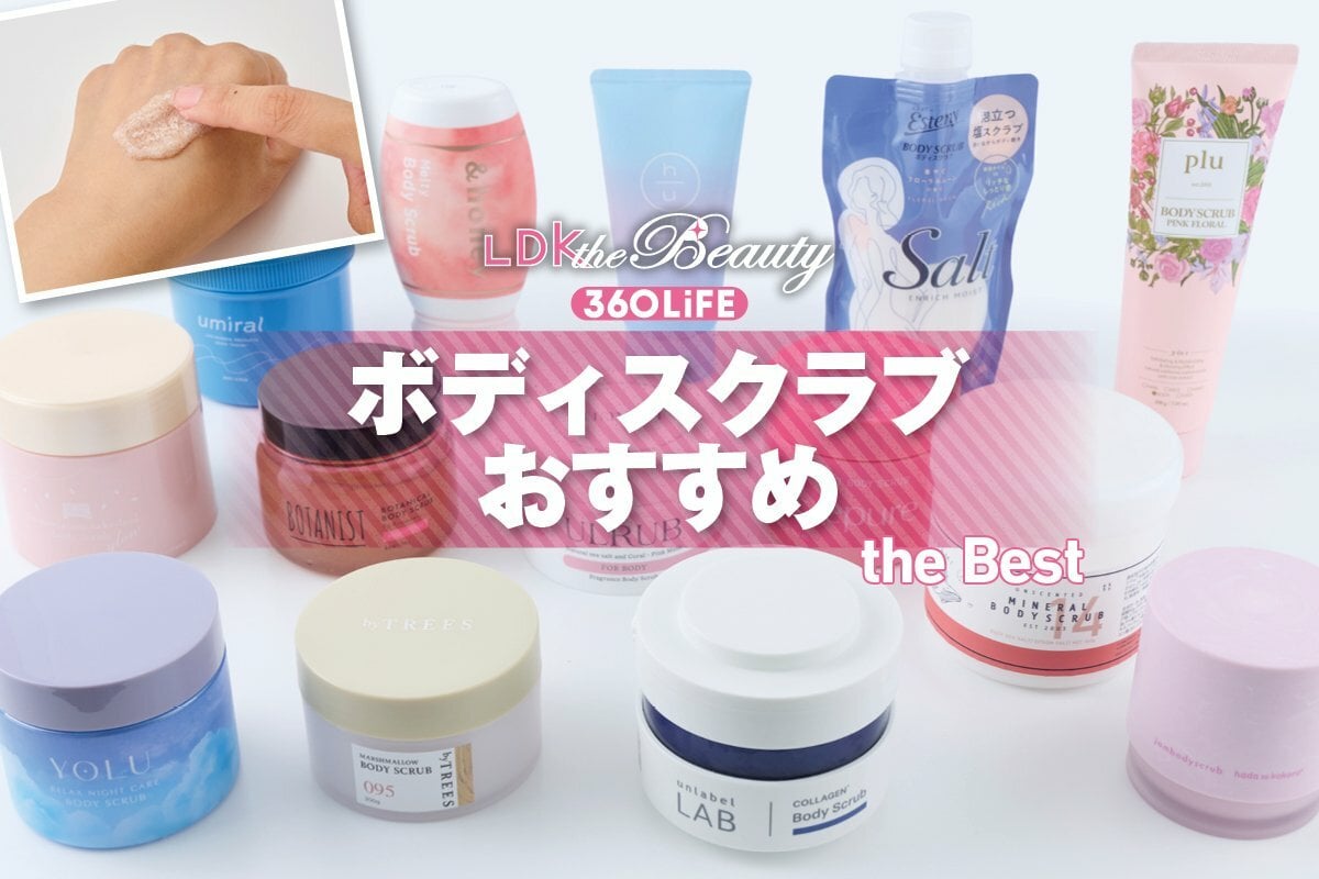 2026年】ボディスクラブのおすすめランキング15選。LDKがボタニストや