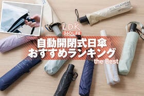 【2026年】自動開閉式日傘のおすすめランキング9選。LDKが軽量・コンパクトな人気ブランドを比較