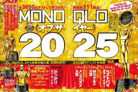 【厳選】「2025ベストバイ」をMONOQLOが発表!! 生活の快適度が爆上げするモノ大集合