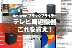 【バグレベルに安い】ずっとコレを待ってた！リビングが超絶進化してしまうアイテム5選｜Amazonブラックフライデーセール
