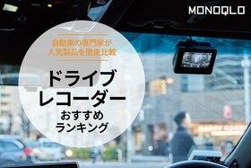 ドライブレコーダーのおすすめランキング｜前後をしっかり監視できる最強モデルは？