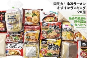 冷凍ラーメンおすすめ人気ランキング20選。コンビニ商品などプロが徹底比較